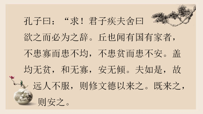 其中著名的文句有"不患寡而患不均,不患贫而患不安"生而知之"