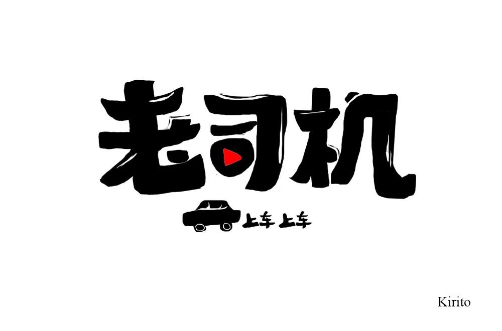 字体帮第927篇老司机明日命题风声