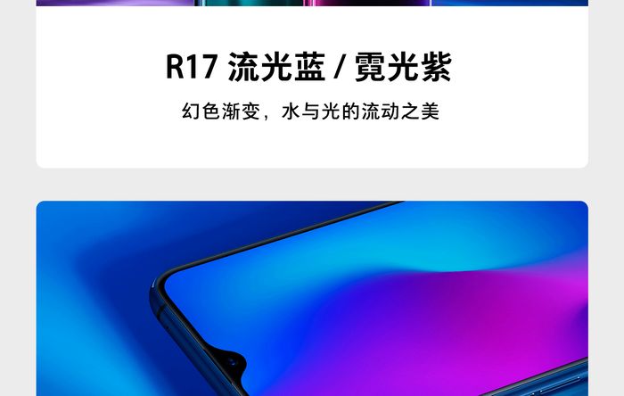 OPPO R17系列正式亮相：幻色渐变+水滴屏+光感屏下指纹