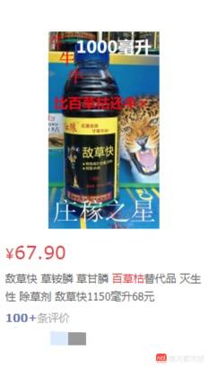 杀鱼弟 8元购百草枯 母亲欲索赔 类似除草剂电商平台摊开卖 孟凡森