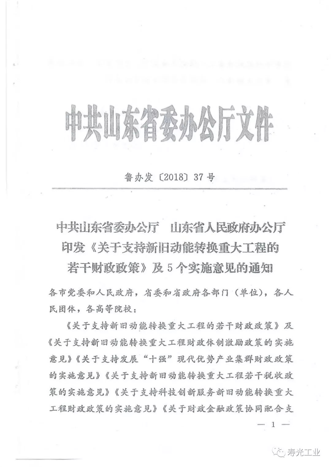 中共山东省委办公厅山东省人民政府办公厅印发关于支持新旧动能转换