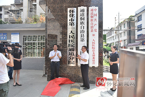 通道县第一人民医院图片