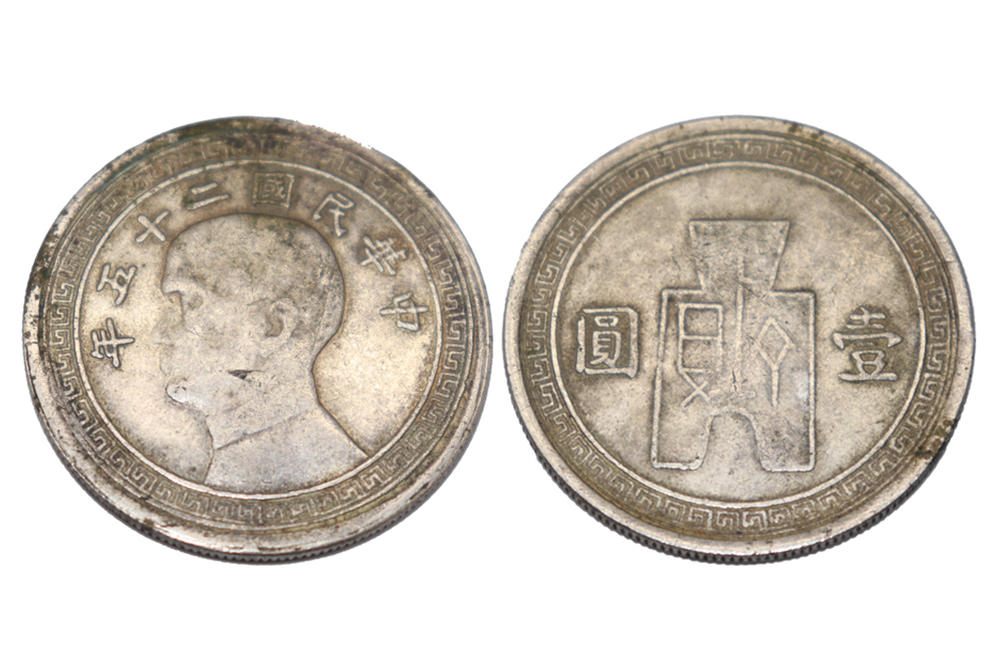 中华民国二十五年壹圆银币现在价值如何?