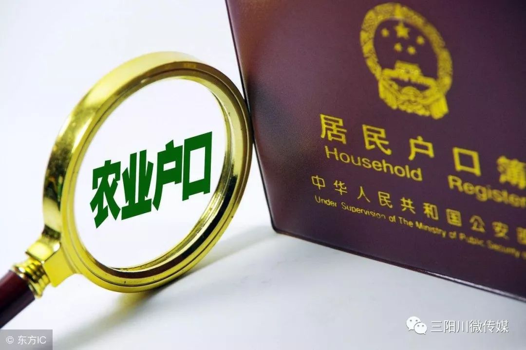 【三阳川微传媒】农村户口的人恭喜了!政策来了,刚刚宣布!