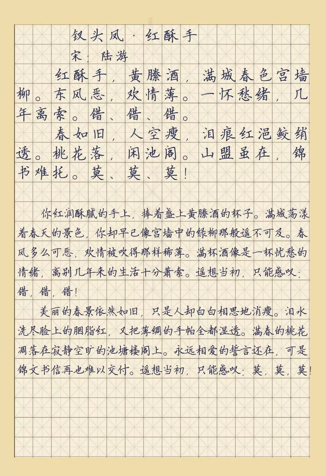 钗头凤钢笔字图片