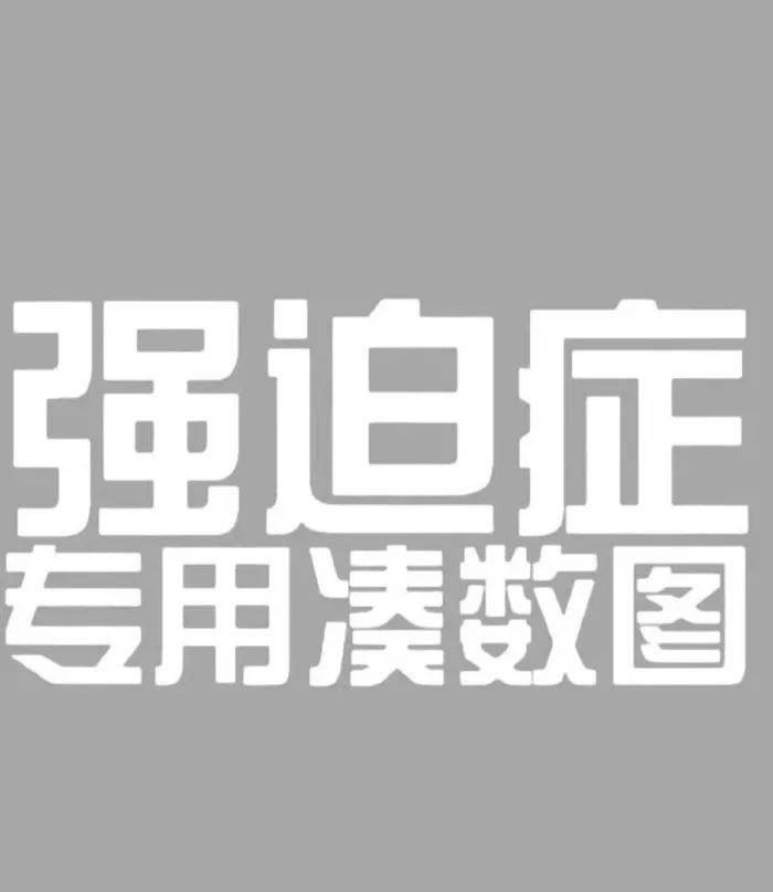 点击大图自行保存 很多强迫症患者为了发朋友圈