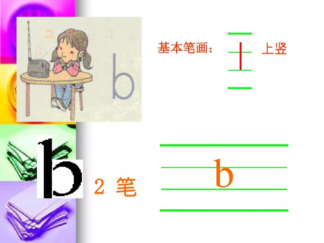 声母b的正确写法图片