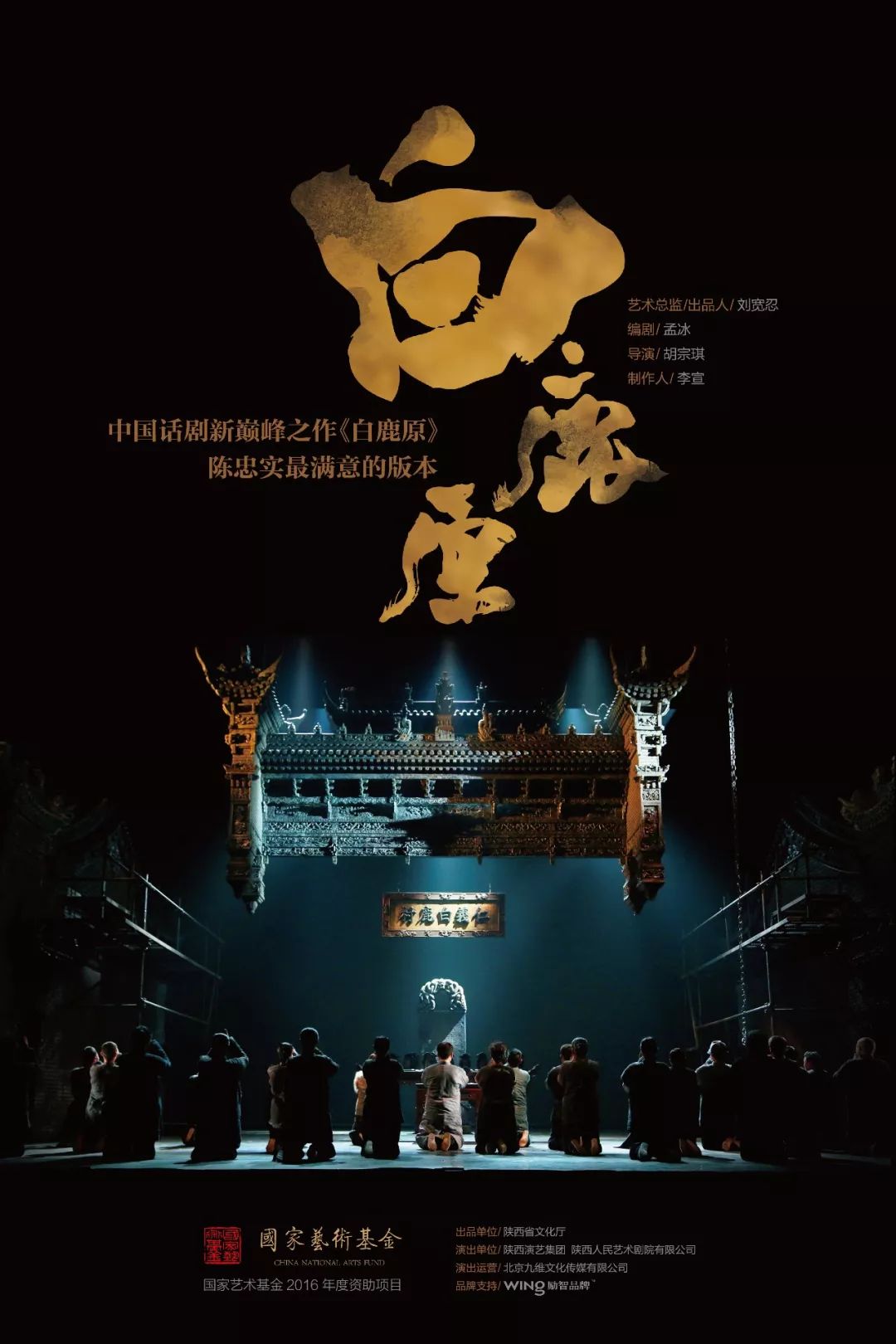 陕西人艺《白鹿原》演出片段2016年3月,陕西人艺《白鹿原》从地方