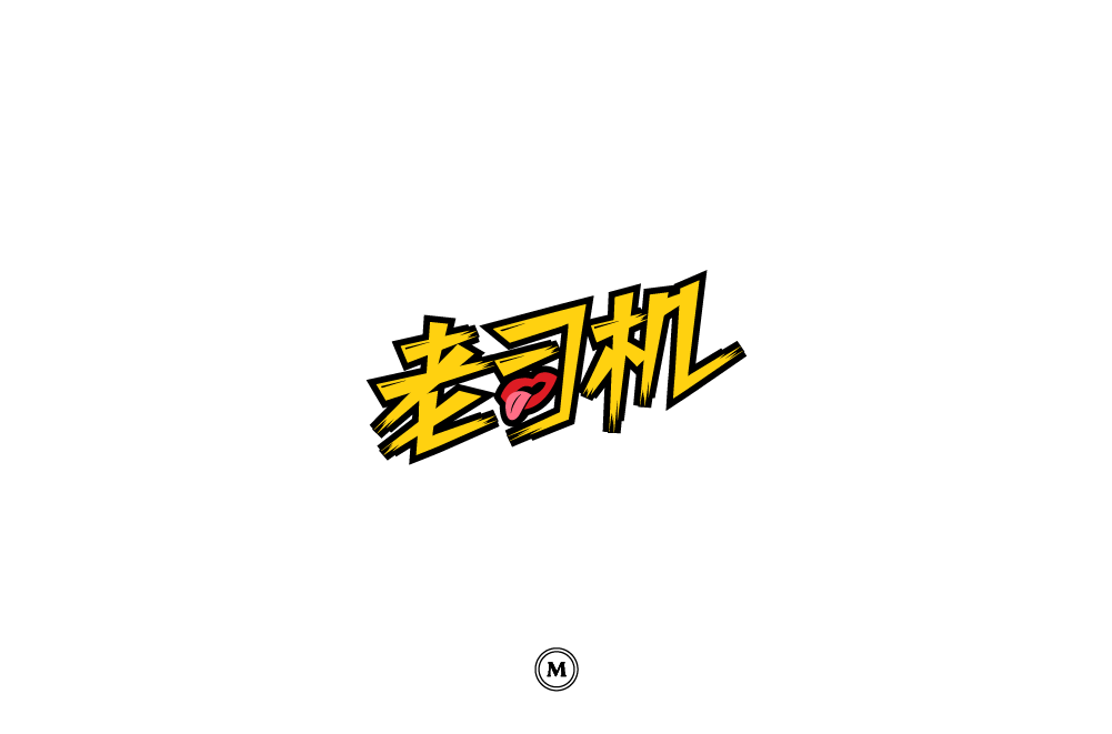 字体帮