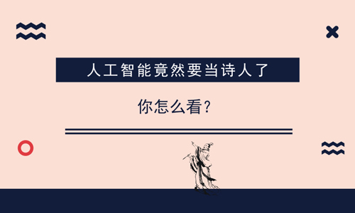 人工智能竟然要當詩人了 你怎麼看?