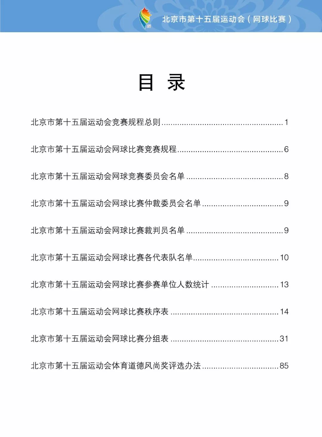 北京市第十五屆運動會網球比賽秩序冊