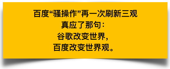 百度又挑戰了一次大家的底線……我還是勸你善良吧