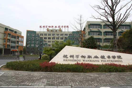 杭州市人民职业学校图片