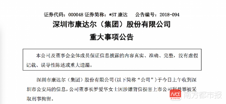 深圳康达尔董事长罗爱华突被刑拘 4位新任高管均来自京基系