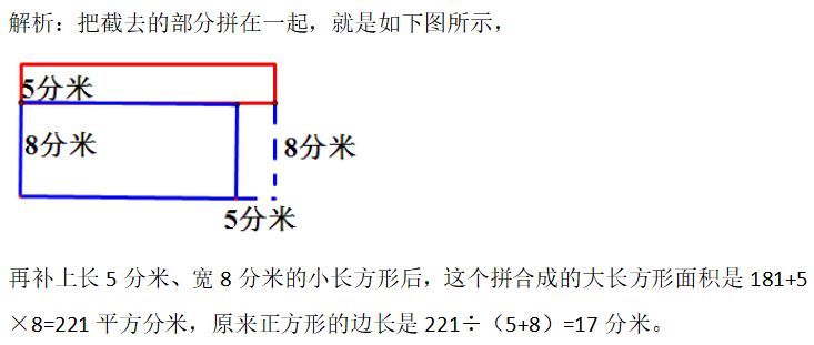 又截去寬8分米的長方形,這樣面積就比原來的正方形減少了181平方分米