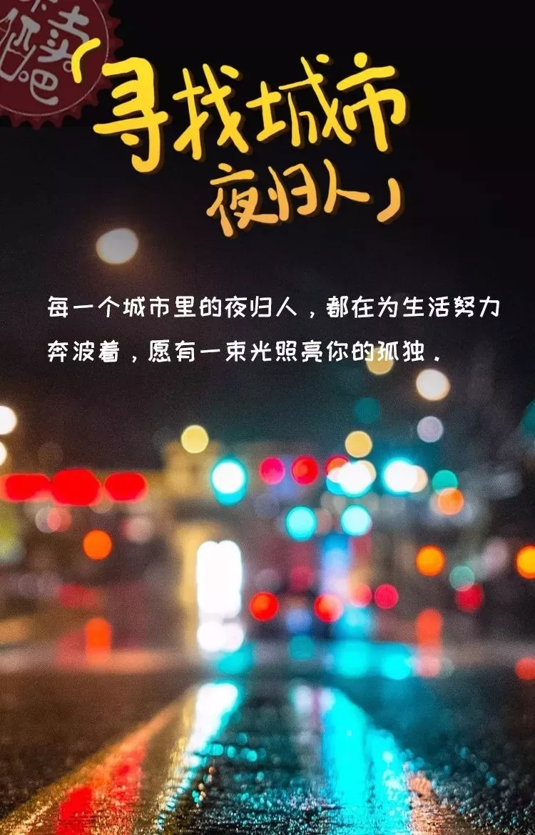 尋找城市夜歸人