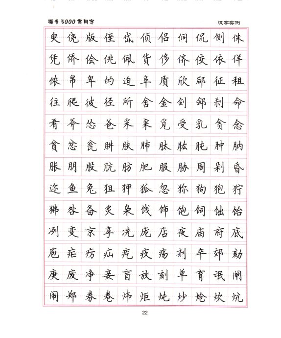 当代书法家卢中南书写的楷书5000字,都是常用的 