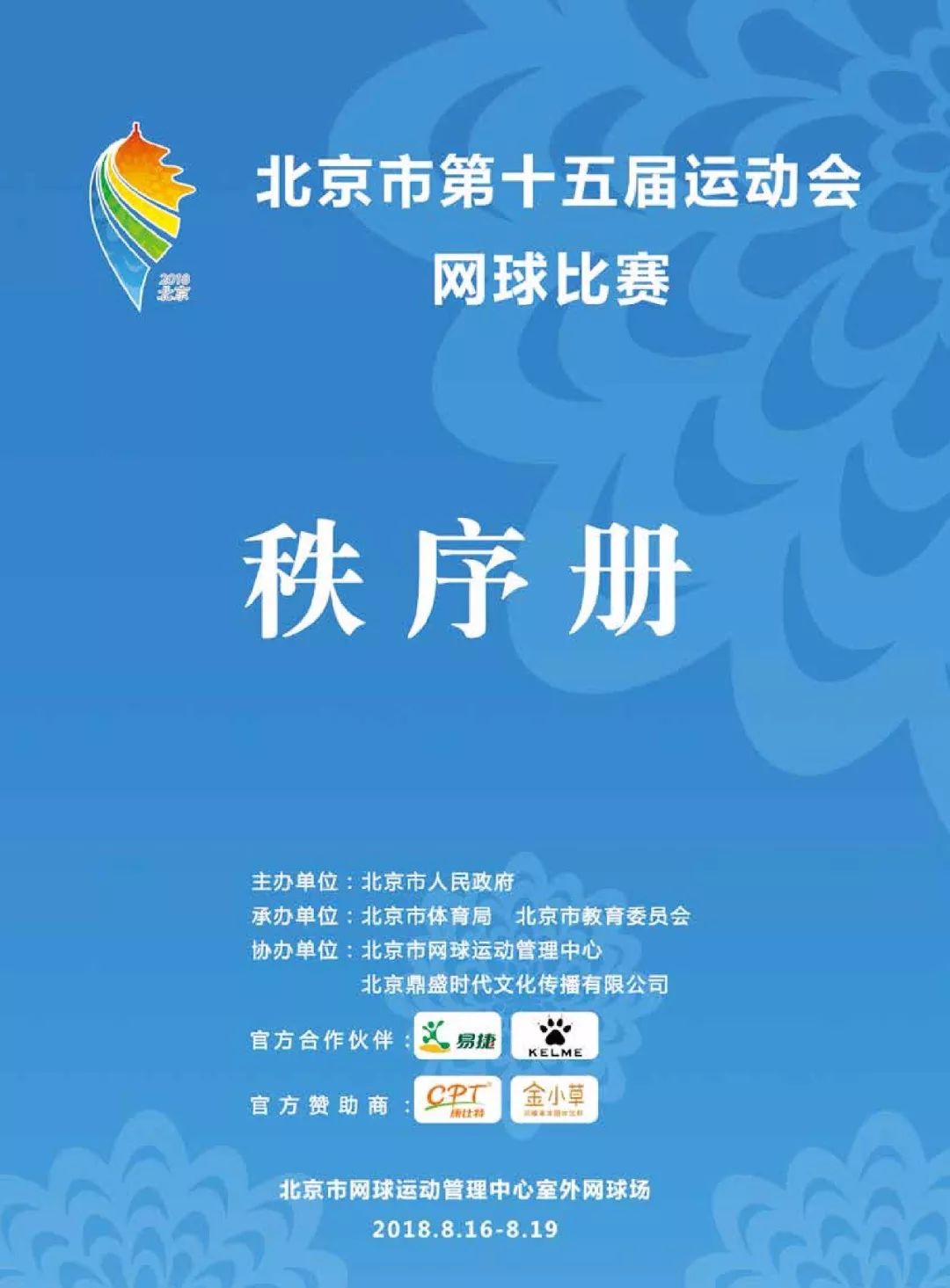 北京市第十五届运动会网球比赛秩序册