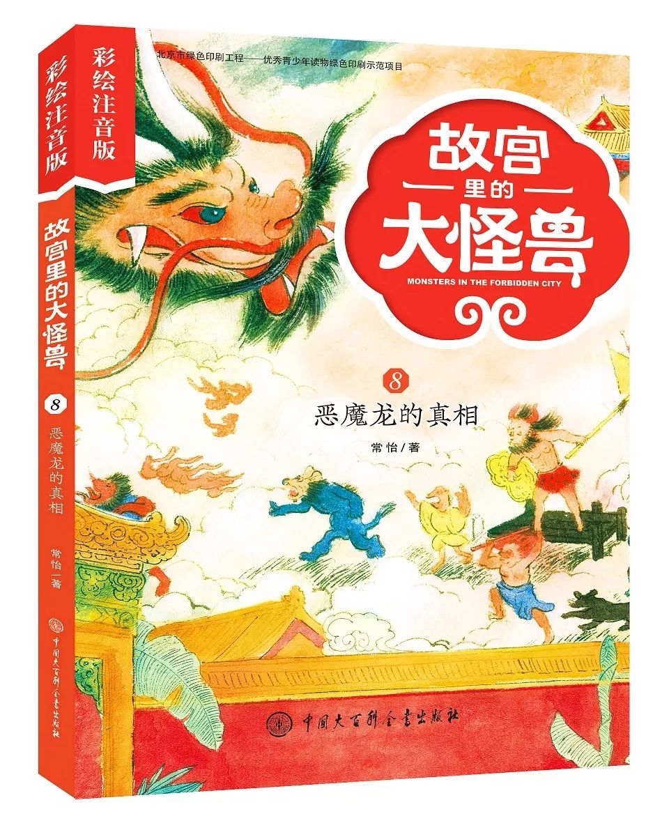 新書速遞故宮裡的大怪獸彩繪注音版來啦故宮傳統文化啟蒙童話作品再放