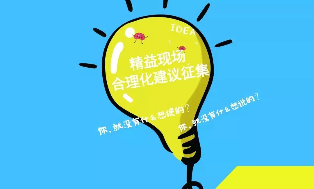 工会微家园之精益合理化建议展示8月第二期