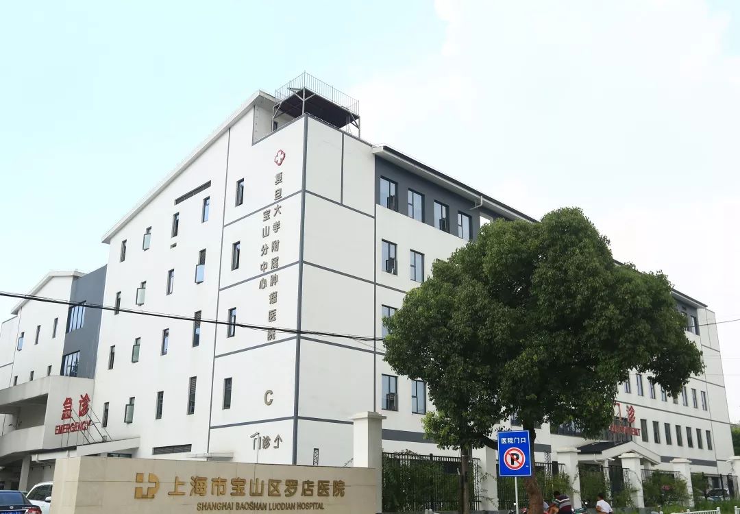 羅店醫院,復旦大學附屬腫瘤醫院寶山分中心