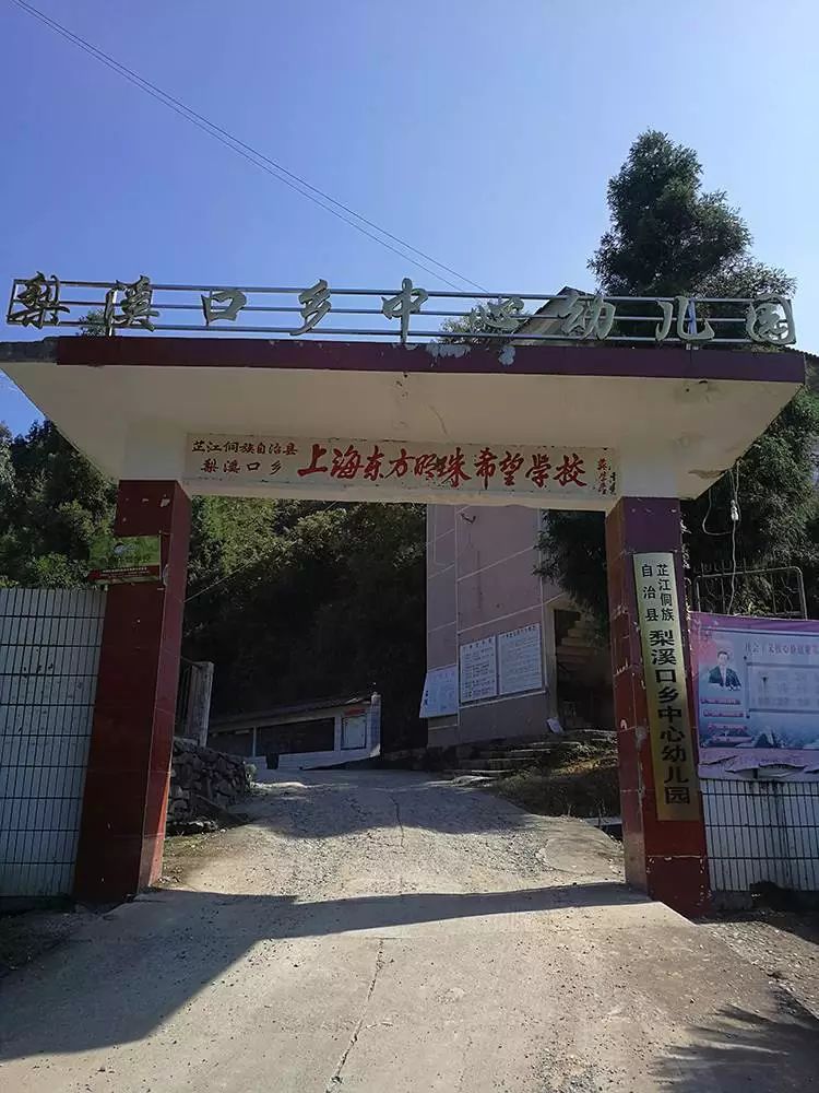 早在1995年,東方明珠就援建了芷江梨溪口鄉上海東方明珠希望學校.