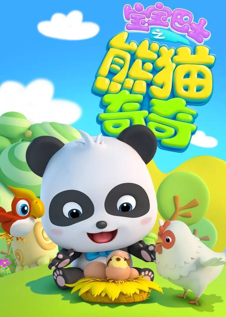 幼乐园—看动画片—全部《宝宝巴士之熊猫奇奇》非成都跌区