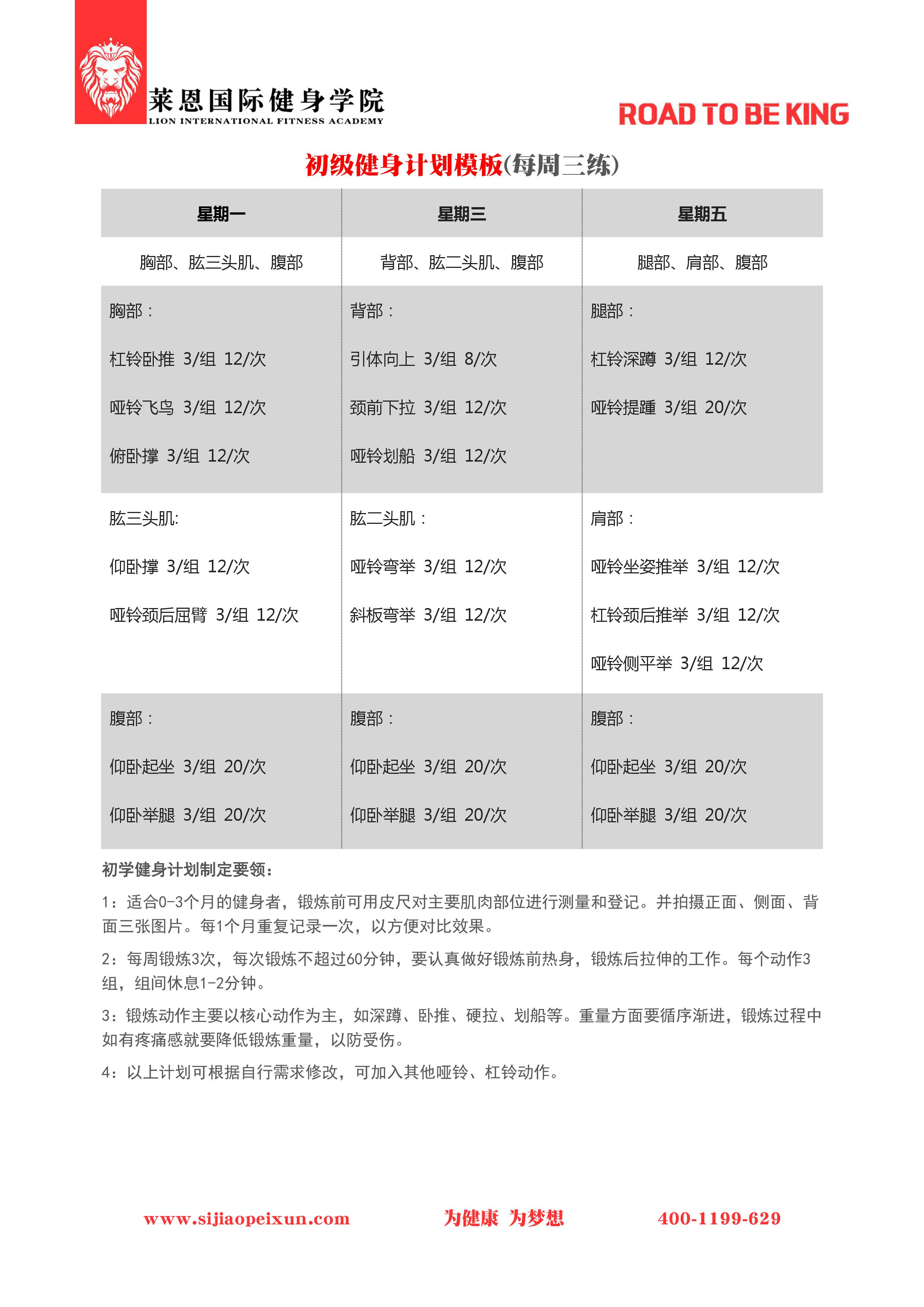 适合广大健身爱好者的初级健身计划模板(每周三练)