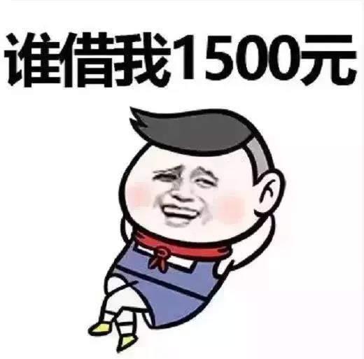 谁借我1500元快情人节了