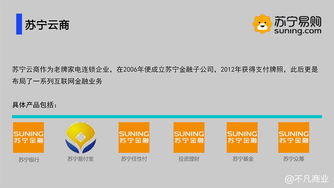 苏宁银行:互联网银行,对标网商银行和微众银行;易付宝:第三方支付产品