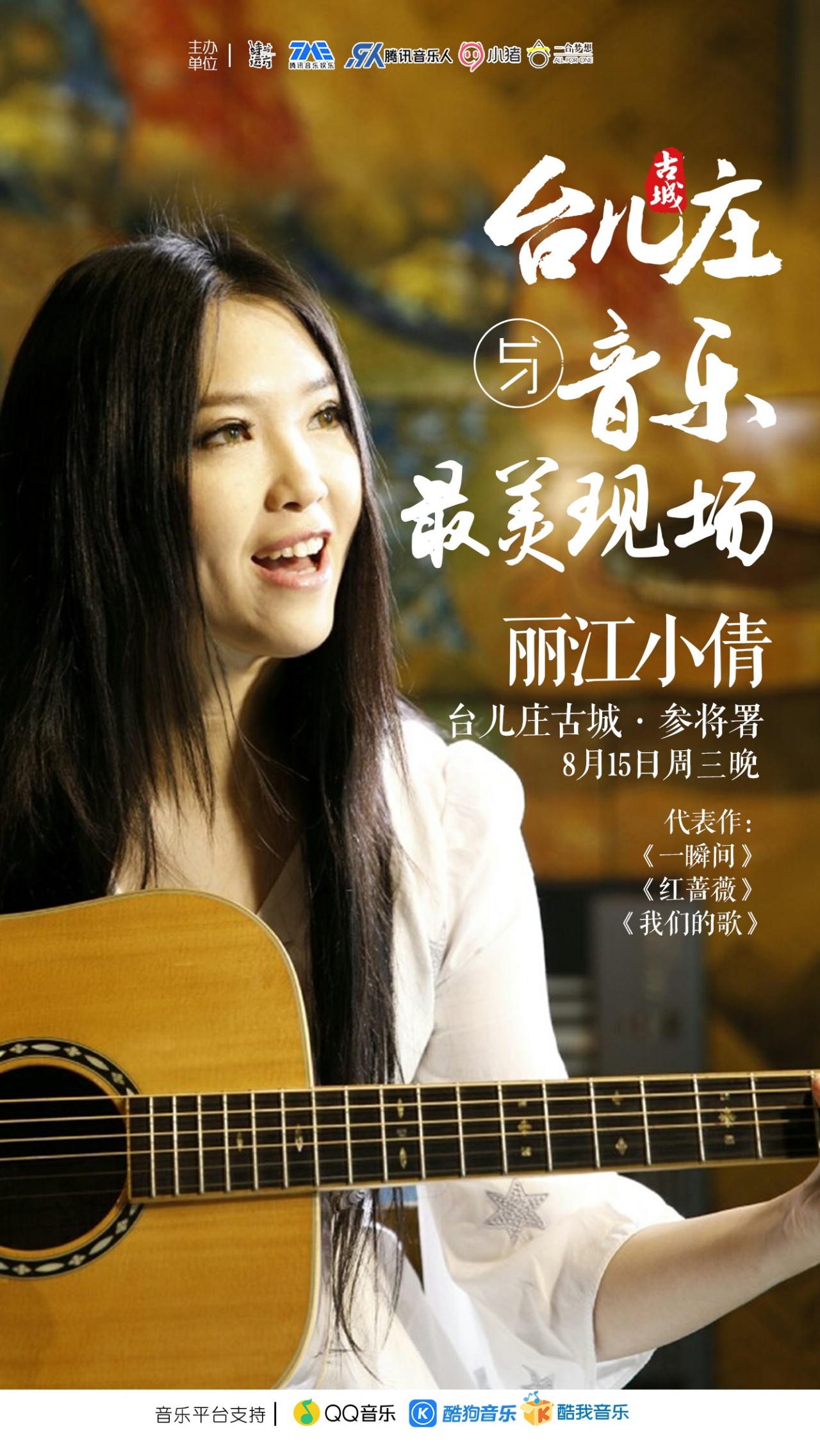 8月15日,唱《一瞬间》的知名歌手丽江小倩要来台儿庄古城了