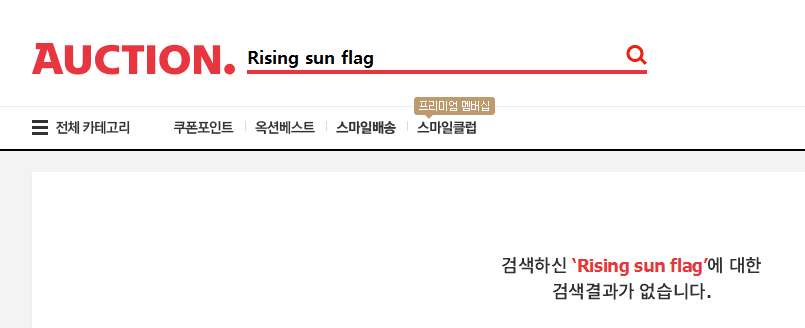 日本投降73周年，韓知名網購商城仍在銷售戰犯旗相關商品 國際 第2張