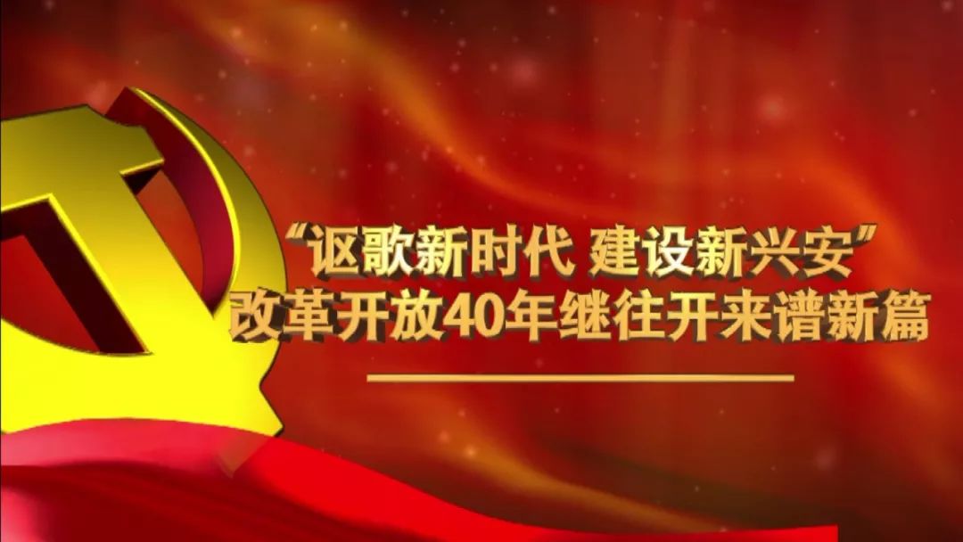 謳歌新時代建設新興安改革開放40年繼往開來譜新篇系列報道百年大計