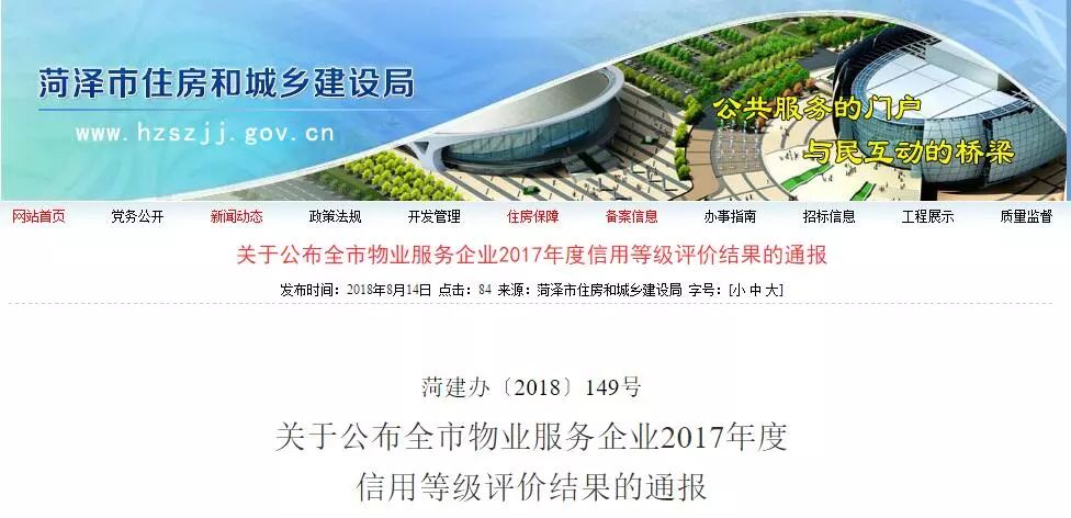 2017年度菏泽市物业信用等级评价出炉!你家小区物业排第几?