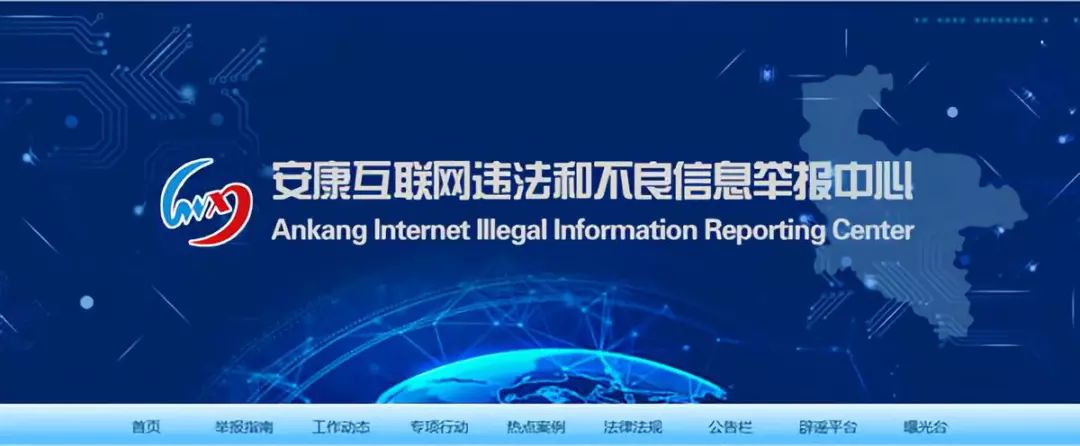 【网络安全】发现互联网违法和不良信息,请您这样举报