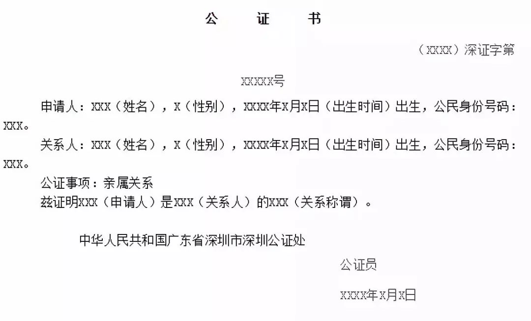 親屬關係公證是指公證機構根據當事人的申請,依照法定程序,證明當事人