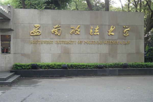 西南政法大学