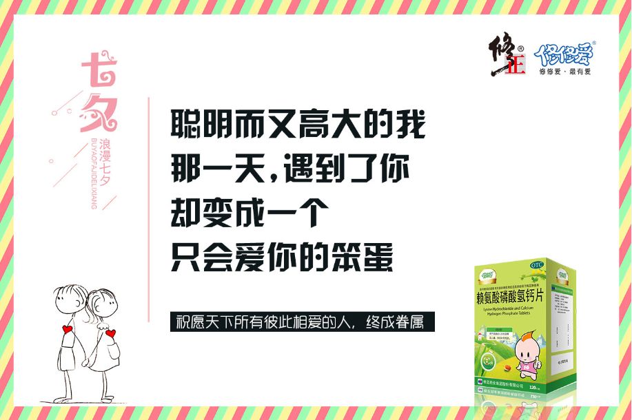 修正药业修修爱祝愿天下有情人终成眷属祝愿今天表白的你能得到另一半