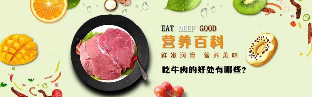 营养百科丨最全牛肉营养知识