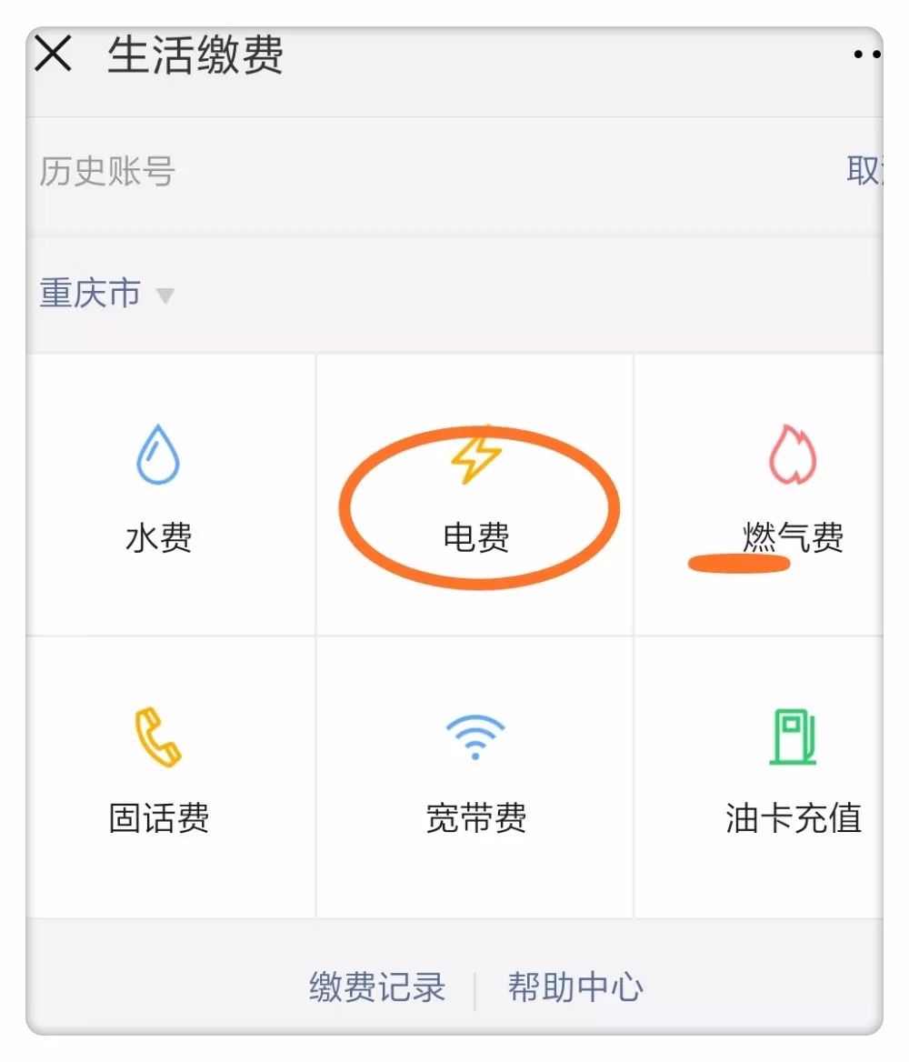 『微信交电费』