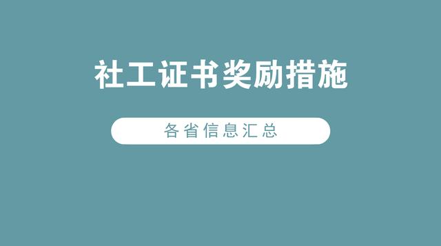 拿到社工证书有奖励各省奖励措施汇总