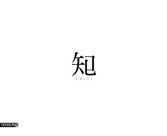 漢字設計技巧!意象化_字體