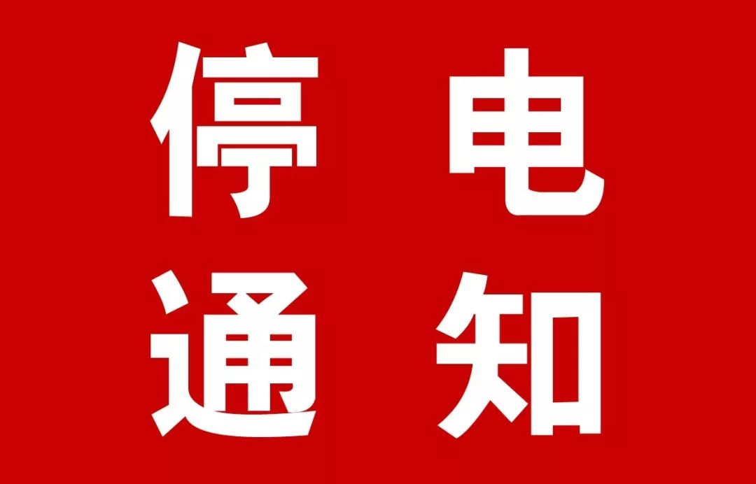 慈城鎮8月20日至8月26日計劃停電通知