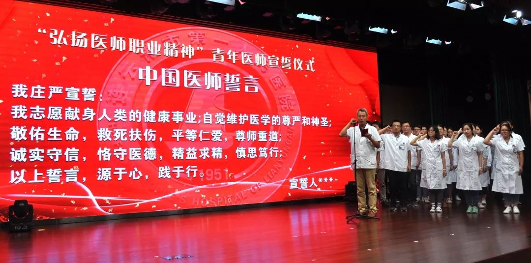救死扶伤,平等仁爱……连一医2018年中国医师节庆祝大会在庄严的誓言