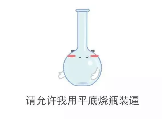 趣學習 | 從一堆表情包開始認識化學實驗儀器, 10分鐘記完所有儀器