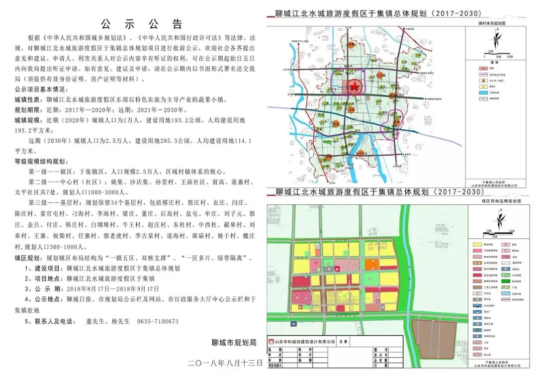 聊城江北水城旅游度假区于集总体规划(2017-2030 城镇性质:聊城