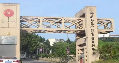 和福建省福州藝術師範學校合併的基礎上,組建為福建兒童發展職業學院