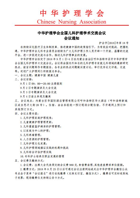 中華護理學會全國兒科護理學術交流會議會議通知