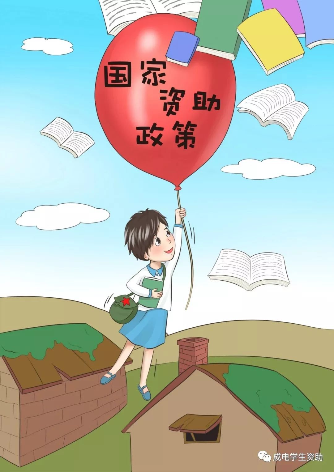 大学生资助宣传画漫画图片