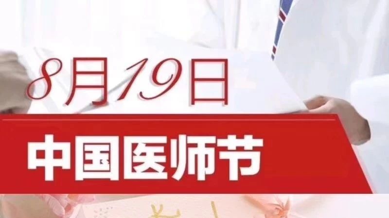 為什麼首個醫師節定在8月19日儀器實驗時